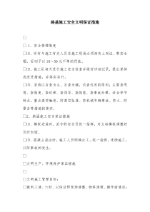 路基施工安全文明保证措施