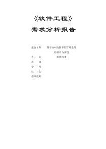 软件工程实训-需求分析报告
