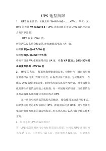 UPS选型指南