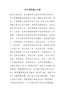 UPVC管道施工方案