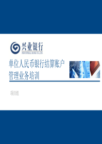 1单位人民币银行结算账户管理业务培训