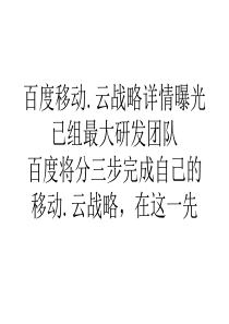 百度移动.云战略详情曝光已组最大研发团队