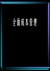 全面成本分析与管理