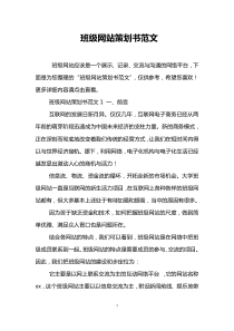 班级网站策划书范文