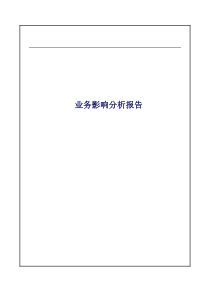 业务影响分析报告