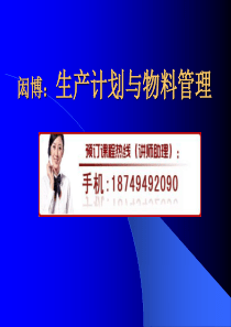 闳博：生产计划与物料管理培训