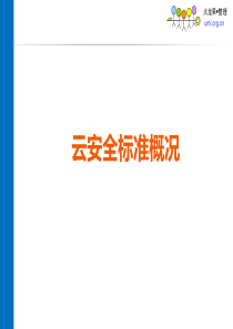 16云安全标准组织