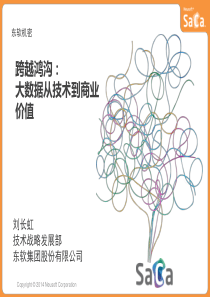 12月 第二期 PPT 跨越鸿沟：大数据从技术到商业价值-东软集团刘长虹