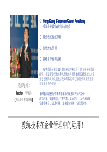 12月2021日《罗振华――企业教练技术在管理中的运用》课件