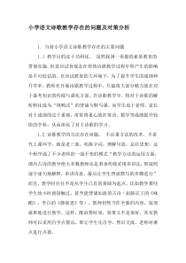 小学语文诗歌教学存在的问题及对策分析-最新文档