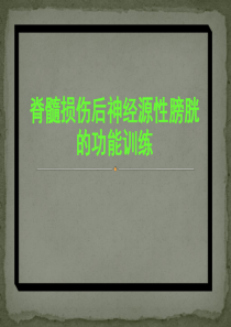 脊髓损伤后神经源性膀胱的功能训练