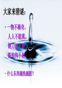 《认识水》课件