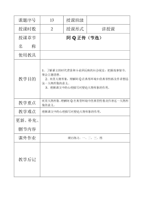 《阿Q正传(节选)》教案