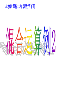 二年级数学下册混合运算例2(改课件)