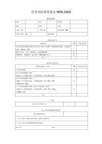 营养风险筛查量表