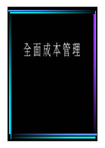 全面成本管理--实践101