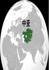 中亚优质课件