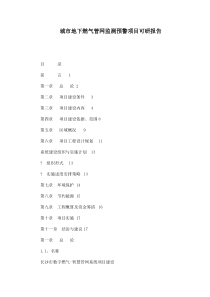 城市地下燃气管的网监测预警项目可研报告