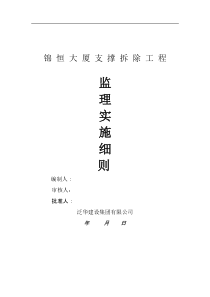 支撑拆除监理实施细则