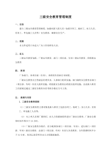 三级安全教育管理制度