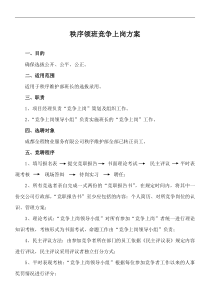 秩序领班竞聘方案