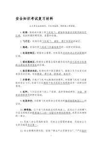三峡机场安全知识考试复习材料