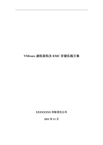 vmware虚拟化及存储实施方案