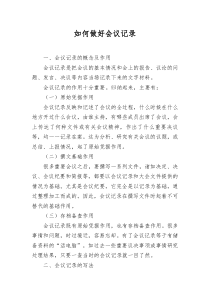 进行会议记录的方法