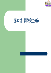 2015计算机应用基础(校本)课件：第13讲-网络安全知识