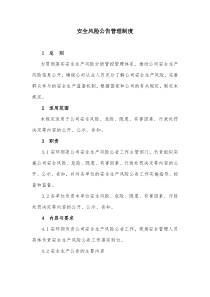 安全风险公告管理制度