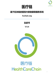 医疗链-白皮书