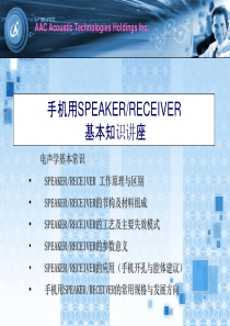 手机用SPEAKER、RECEIVER-基本知识讲座-(内部培训)