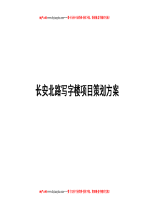 dcjianghu_1238120432_西安长安北路写字楼项目策划方案64页