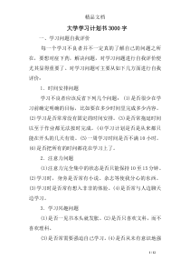 大学学习计划书3000字