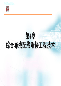 网络综合布线系统工程技术实训教程-第4章综合布线配线端接工程技术资料