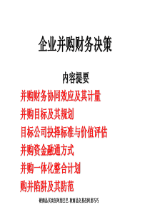 企业并购财务决策