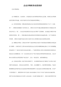 企业并购财务动因浅析doc11