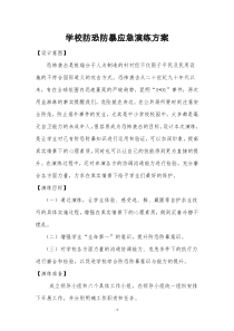 学校防恐防暴应急演练方案