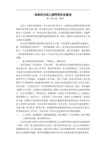 浅谈民办幼儿园师资队伍建设