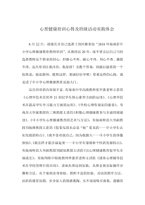 中小学教师心理健康培训心得体会