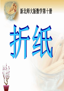 新北师大版五年级下册数学《折纸》课件-(1)