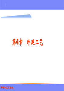 04微电子工艺基础外延工艺