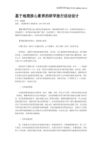 基于地理核心素养的研学旅行活动设计