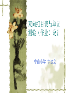 双向细目表与单元测验(作业)设计