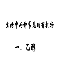 高中化学必修二-乙醇