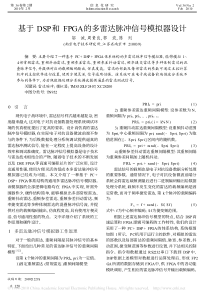 基于DSP和FPGA的多雷达脉冲信号模拟器设计