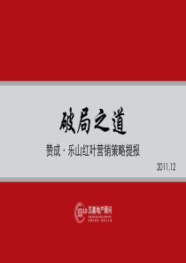 DCYX汉嘉-赞成·乐山红叶XXXX年推广提报-