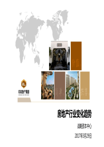 中梁2017房地产行业变化趋势