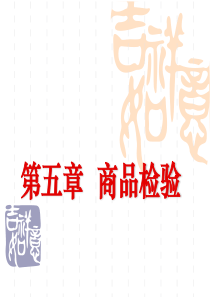 第五章-商品检验的方法
