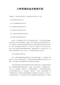 六种常规的成本管理手段